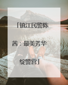 镇江民警陈茜：最美芳华绽警营