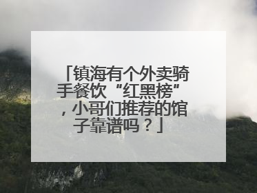 镇海有个外卖骑手餐饮“红黑榜”，小哥们推荐的馆子靠谱吗？