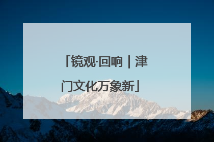 镜观·回响｜津门文化万象新