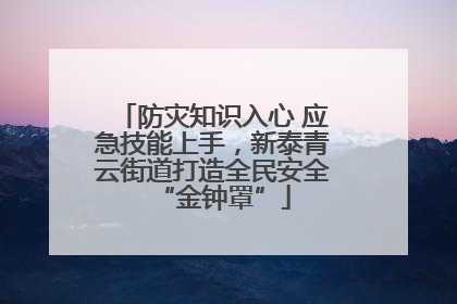 防灾知识入心 应急技能上手，新泰青云街道打造全民安全“金钟罩”
