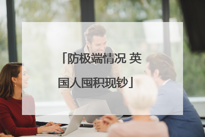 防极端情况 英国人囤积现钞