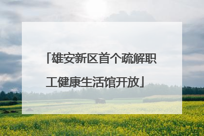 雄安新区首个疏解职工健康生活馆开放