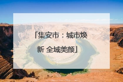 集安市：城市焕新 全域美颜