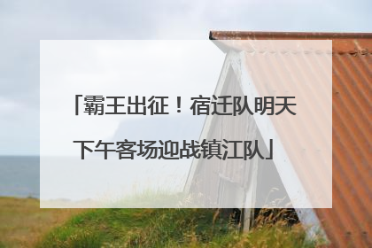 霸王出征！宿迁队明天下午客场迎战镇江队