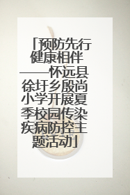 预防先行 健康相伴——怀远县徐圩乡殷尚小学开展夏季校园传染疾病防控主题活动