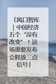 风口智库｜中国经济五个“没有改变”！这场重要发布会释放三点信号