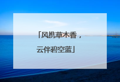 风携草木香，云伴碧空蓝