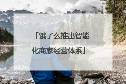 饿了么推出智能化商家经营体系