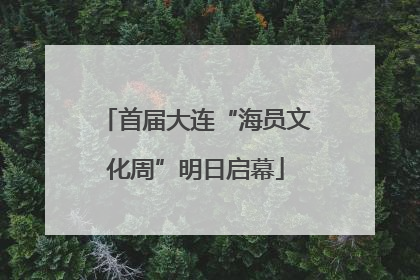 首届大连“海员文化周”明日启幕