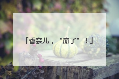 香奈儿，“崩了”！