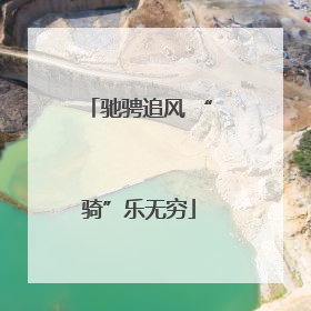 驰骋追风 “骑”乐无穷