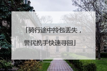 骑行途中拎包丢失，警民携手快速寻回