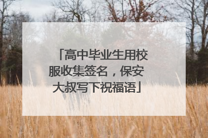 高中毕业生用校服收集签名，保安大叔写下祝福语