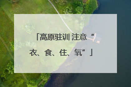 高原驻训 注意“衣、食、住、氧”