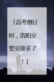 高考倒计时，洛阳交警安排妥了！
