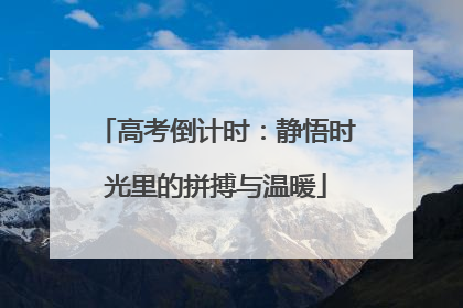 高考倒计时：静悟时光里的拼搏与温暖
