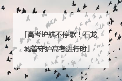 高考护航不停歇！石龙城管守护高考进行时