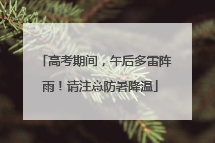 高考期间，午后多雷阵雨！请注意防暑降温
