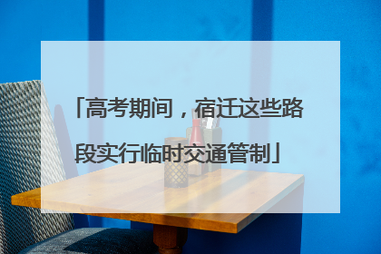 高考期间，宿迁这些路段实行临时交通管制