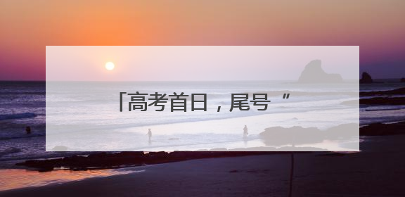 高考首日，尾号“985”“211”邮车为考生送祝福