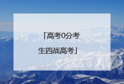 高考0分考生四战高考