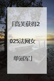 高芙获得2025法网女单冠军
