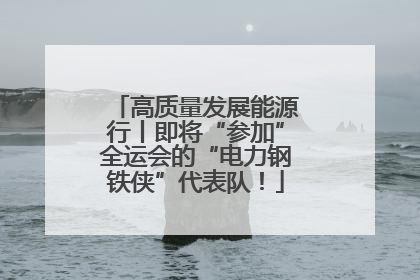 高质量发展能源行丨即将“参加”全运会的“电力钢铁侠”代表队！