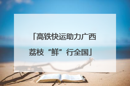 高铁快运助力广西荔枝“鲜”行全国
