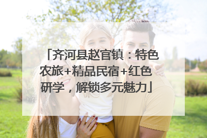 齐河县赵官镇：特色农旅+精品民宿+红色研学，解锁多元魅力
