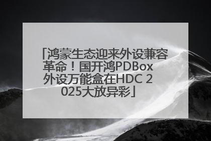 鸿蒙生态迎来外设兼容革命！国开鸿PDBox外设万能盒在HDC 2025大放异彩