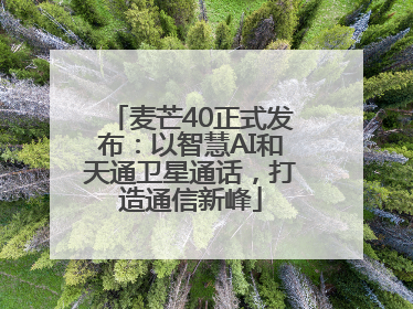 麦芒40正式发布：以智慧AI和天通卫星通话，打造通信新峰