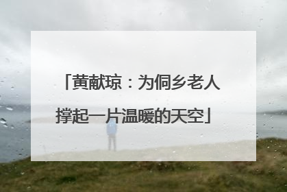 黄献琼：为侗乡老人撑起一片温暖的天空