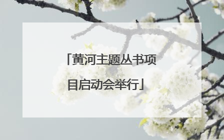 黄河主题丛书项目启动会举行