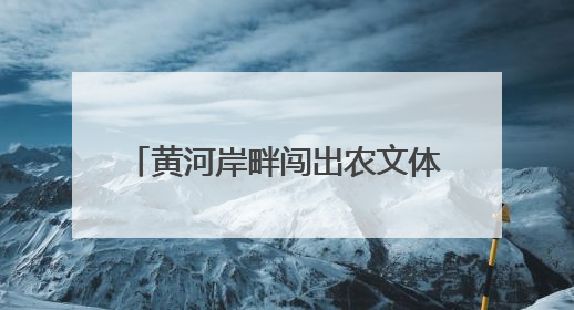 黄河岸畔闯出农文体旅融合新“赛道”