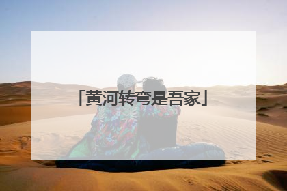 黄河转弯是吾家
