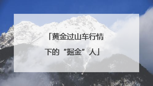 黄金过山车行情下的“掘金”人