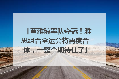 黄雅琼率队夺冠！雅思组合全运会将再度合体，一整个期待住了