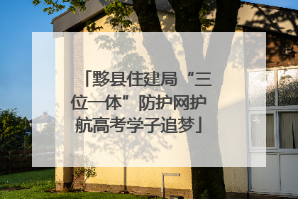 黟县住建局“三位一体”防护网护航高考学子追梦