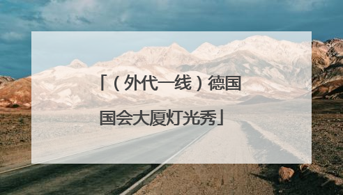 （外代一线）德国国会大厦灯光秀