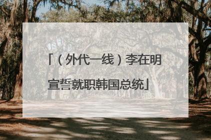 （外代一线）李在明宣誓就职韩国总统