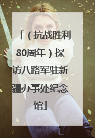 （抗战胜利80周年）探访八路军驻新疆办事处纪念馆