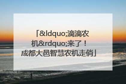“滴滴农机”来了！成都大邑智慧农机走俏