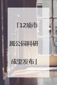 12项市属公园科研成果发布