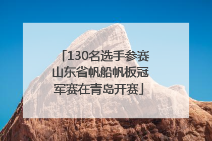 130名选手参赛 山东省帆船帆板冠军赛在青岛开赛
