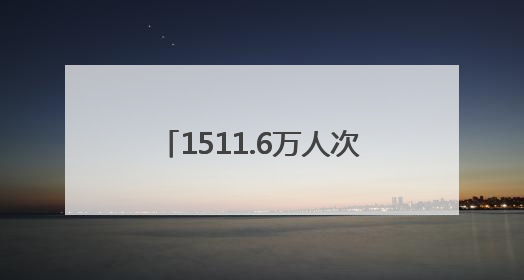 1511.6万人次、67.9亿元 “豫”游端午全景扫描