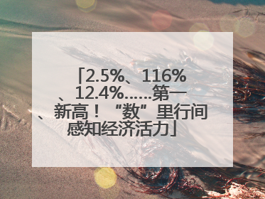 2.5%、116%、12.4%……第一、新高！“数”里行间感知经济活力