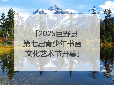 2025巨野县第七届青少年书画文化艺术节开幕