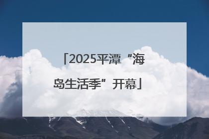 2025平潭“海岛生活季”开幕