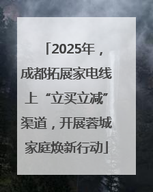 2025年，成都拓展家电线上“立买立减”渠道，开展蓉城家庭焕新行动