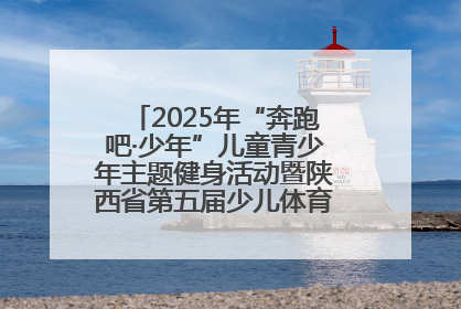 2025年“奔跑吧·少年”儿童青少年主题健身活动暨陕西省第五届少儿体育嘉年华活动启动